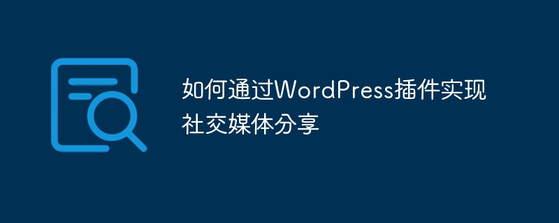 如何通过WordPress插件实现社交媒体分享