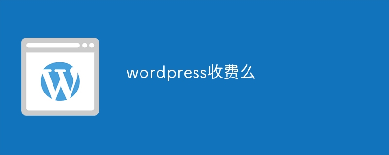 wordpress收费么