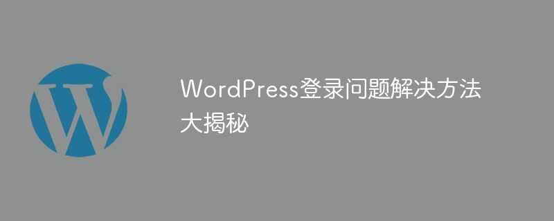 WordPress登录问题解决方法大揭秘