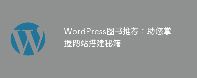 WordPress图书推荐：助您掌握网站搭建秘籍