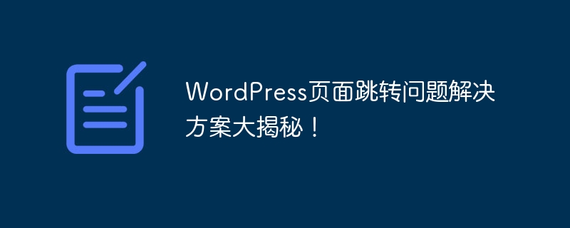 WordPress页面跳转问题解决方案大揭秘！