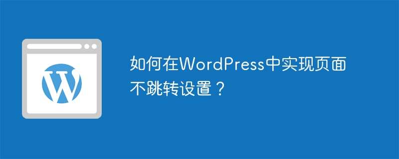 如何在WordPress中实现页面不跳转设置？