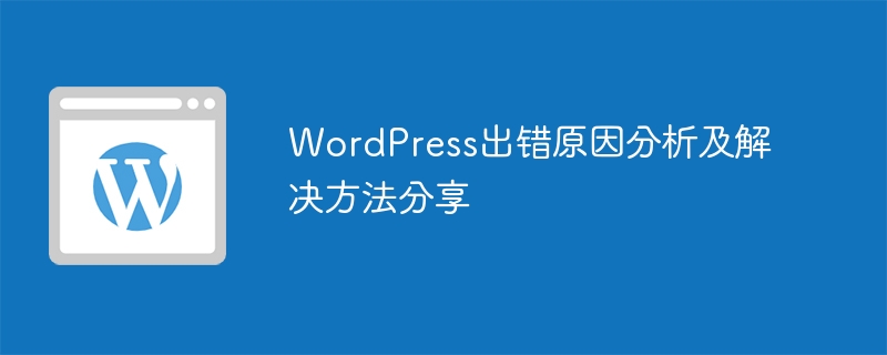 WordPress出错原因分析及解决方法分享