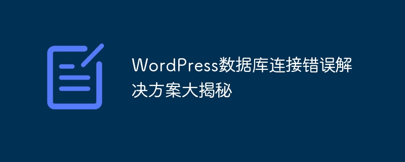 WordPress数据库连接错误解决方案大揭秘