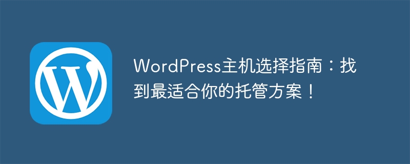 WordPress主机选择指南：找到最适合你的托管方案！