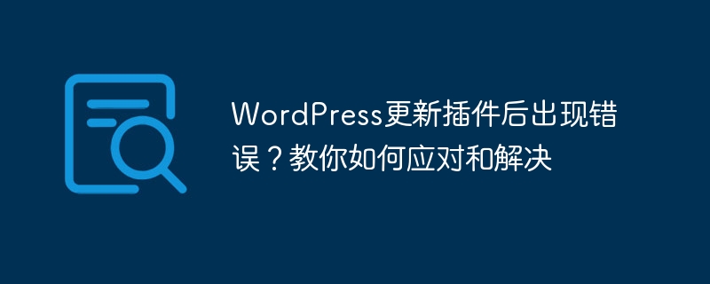 WordPress更新插件后出现错误？教你如何应对和解决