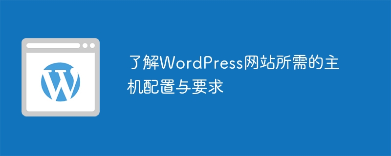 了解WordPress网站所需的主机配置与要求