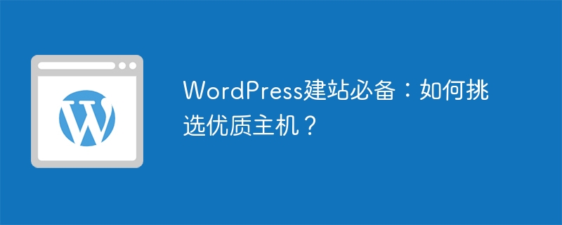 WordPress建站必备：如何挑选优质主机？