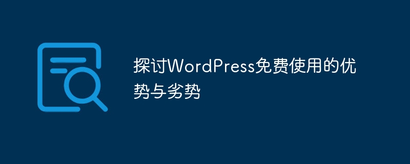 探讨WordPress免费使用的优势与劣势