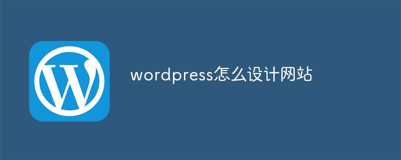 wordpress怎么设计网站