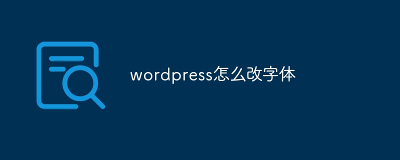 wordpress怎么改字体