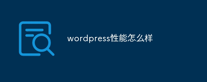 wordpress性能怎么样