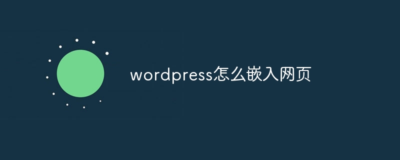 wordpress怎么嵌入网页