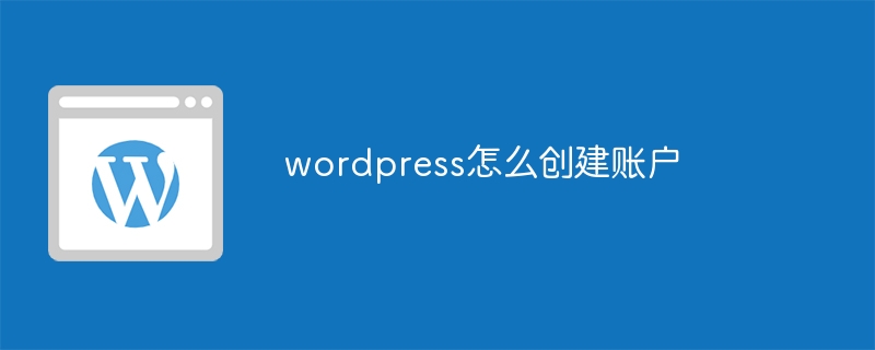 wordpress怎么创建账户