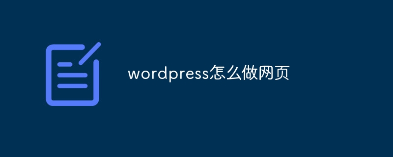 wordpress怎么做网页