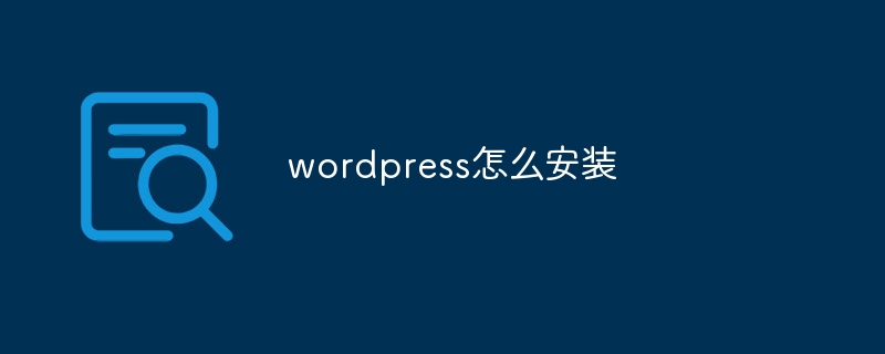 wordpress怎么安装