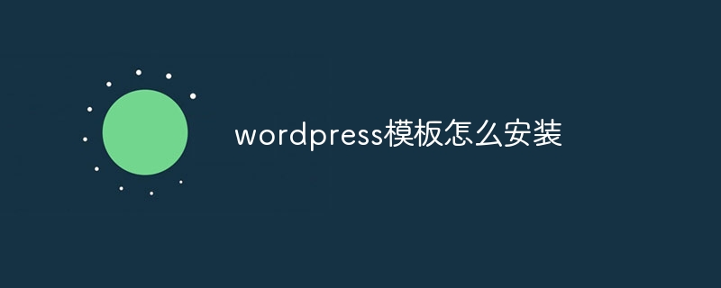 wordpress模板怎么安装