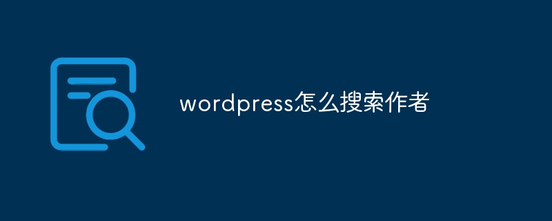 wordpress怎么搜索作者