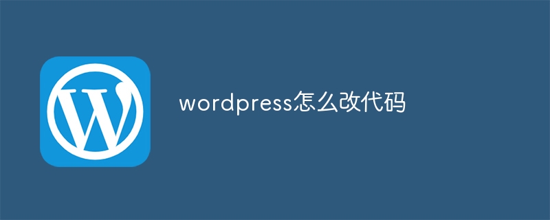 wordpress怎么改代码