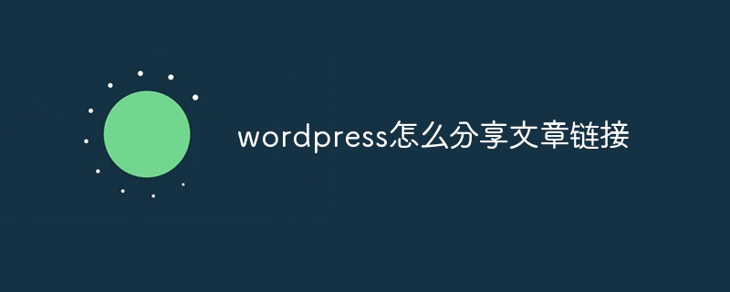 wordpress怎么分享文章链接