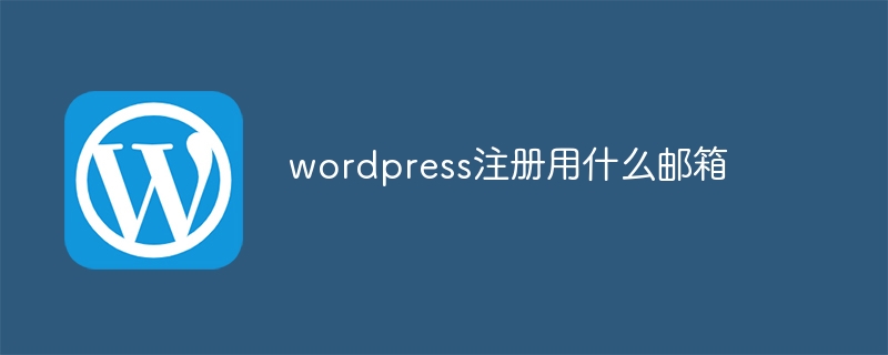 wordpress注册用什么邮箱