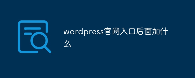 wordpress官网入口后面加什么