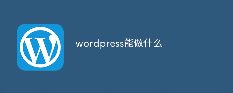 wordpress能做什么