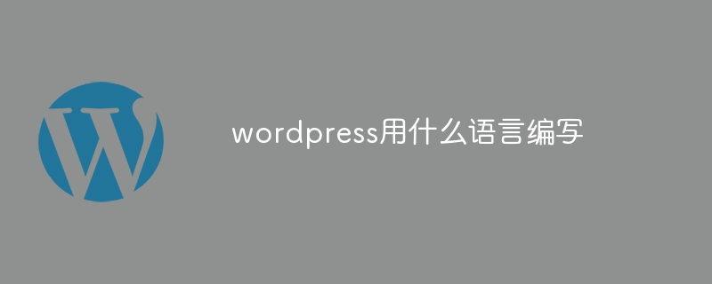 wordpress用什么语言编写