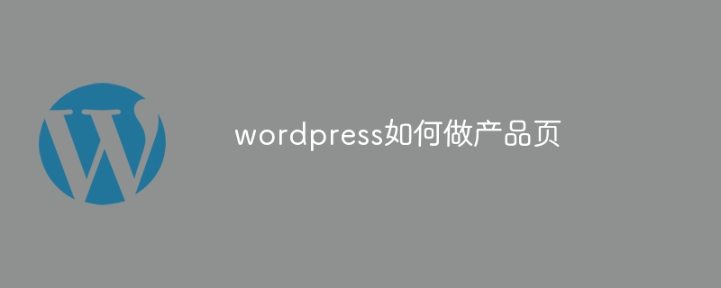 wordpress如何做产品页