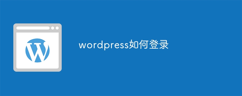 wordpress如何登录