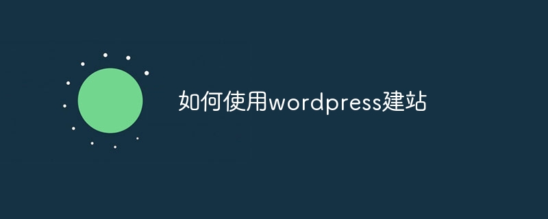 如何使用wordpress建站