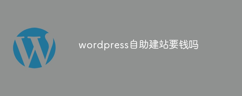 wordpress自助建站要钱吗