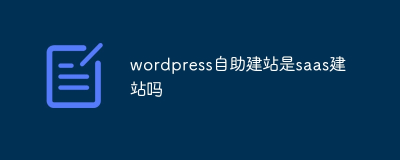 wordpress自助建站是saas建站吗