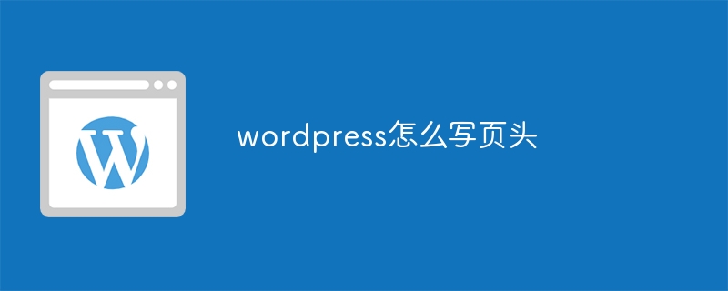 wordpress怎么写页头