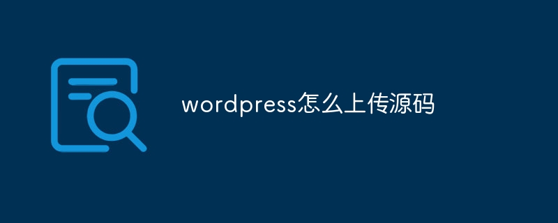 wordpress怎么上传源码