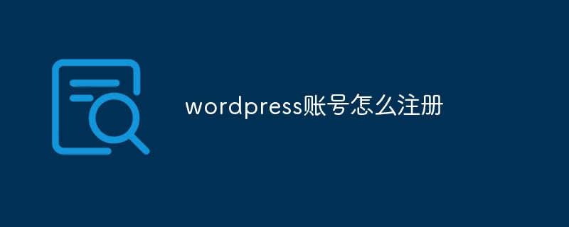 wordpress账号怎么注册