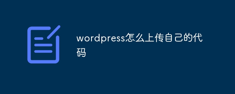 wordpress怎么上传自己的代码