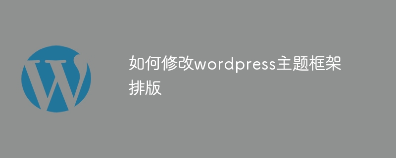 如何修改wordpress主题框架排版