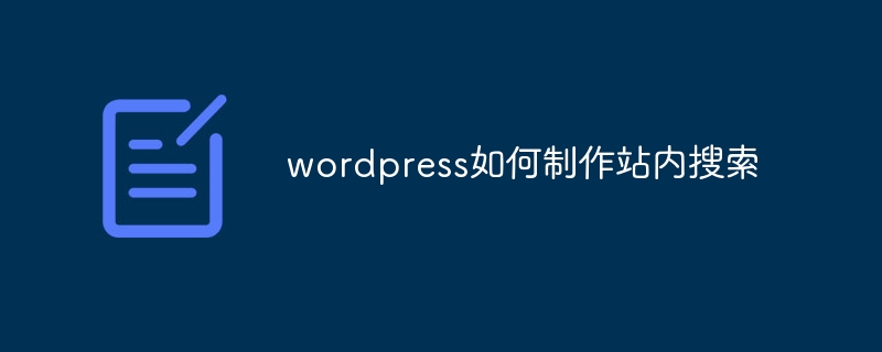 wordpress如何制作站内搜索