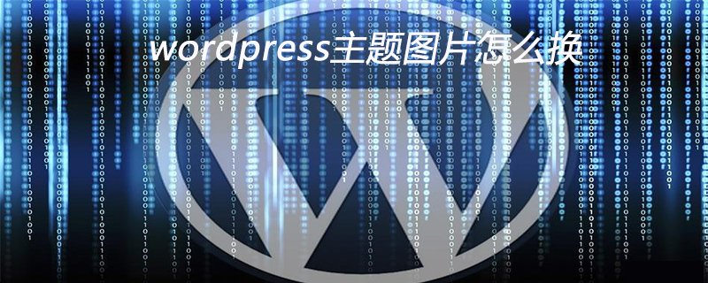 wordpress主题图片怎么换