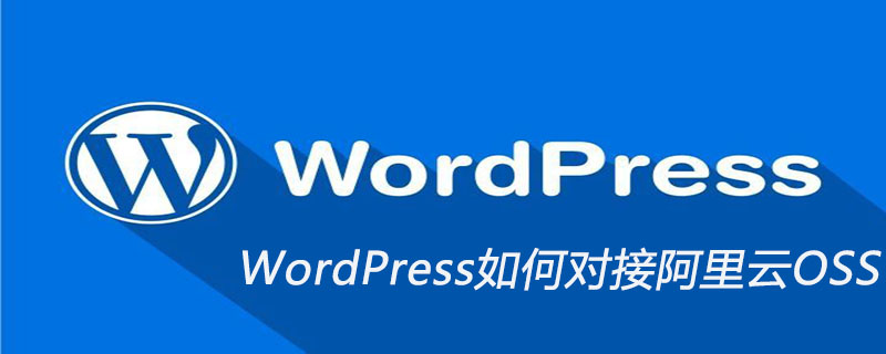 WordPress如何对接阿里云OSS