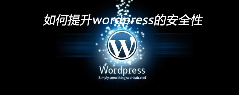 如何提升wordpress的安全性