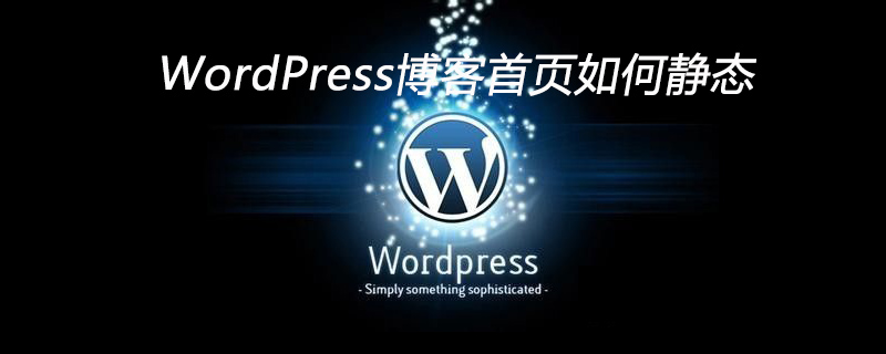 WordPress博客首页如何静态