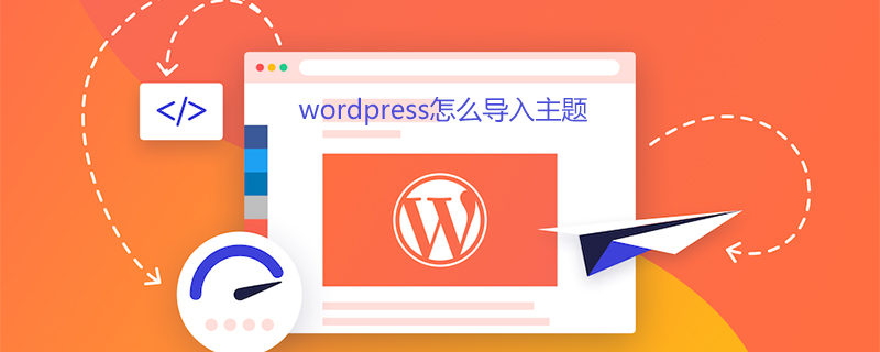 wordpress怎么导入主题