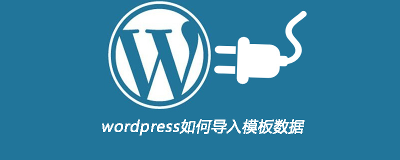 wordpress如何导入模板数据