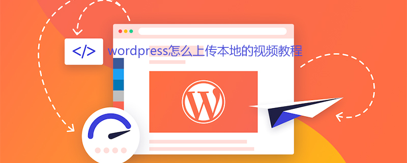 wordpress怎么上传本地的视频教程