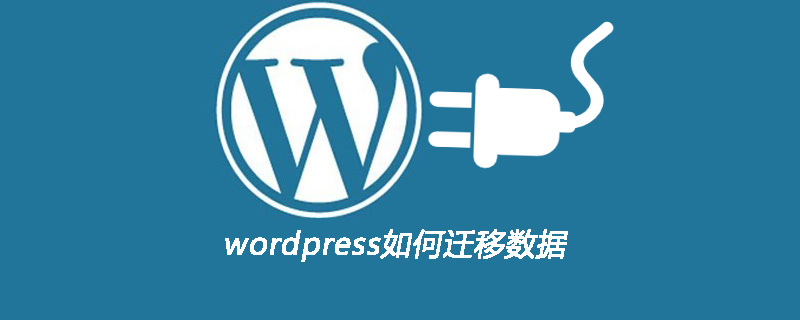 wordpress如何迁移数据