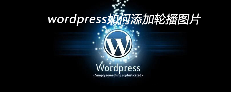 wordpress如何添加轮播图片