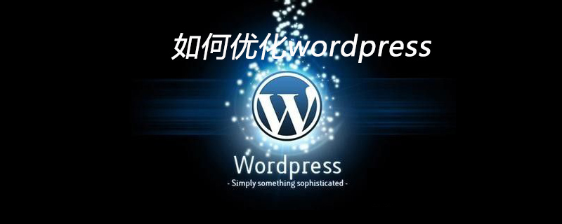 如何优化wordpress