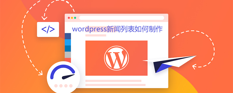 wordpress新闻列表如何制作